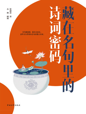 cover image of 藏在名句里的诗词密码